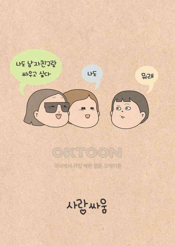 퀴퀴한 일기 ＃487． 사랑 싸움 8