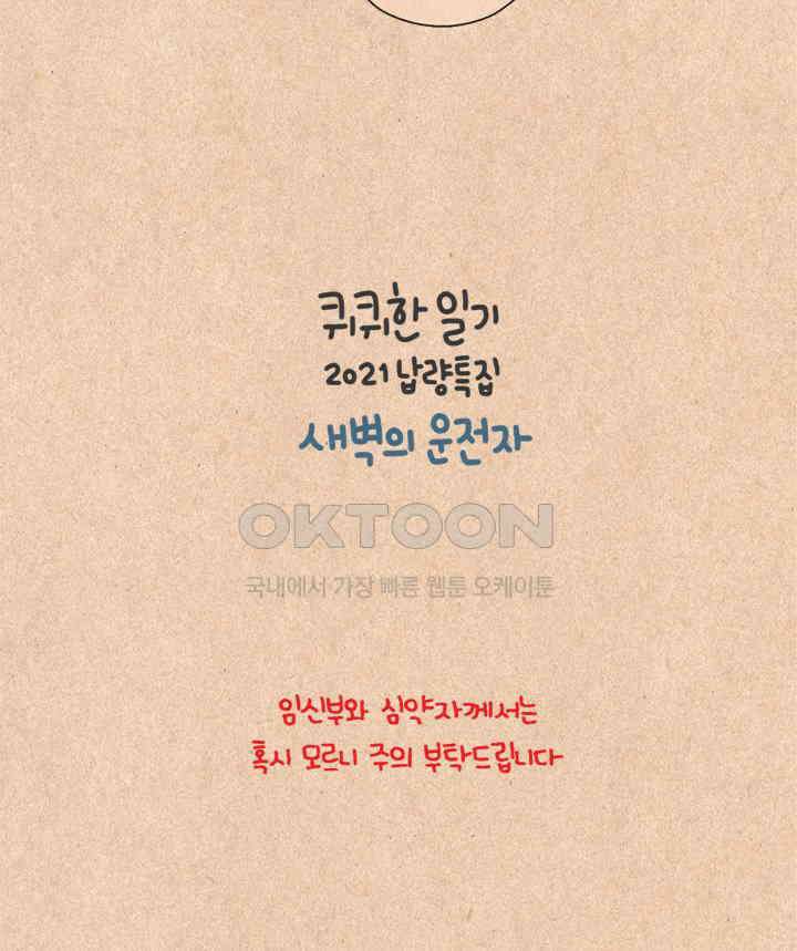 퀴퀴한 일기 ＃493． 2021납량특집_새벽의 운전자 14