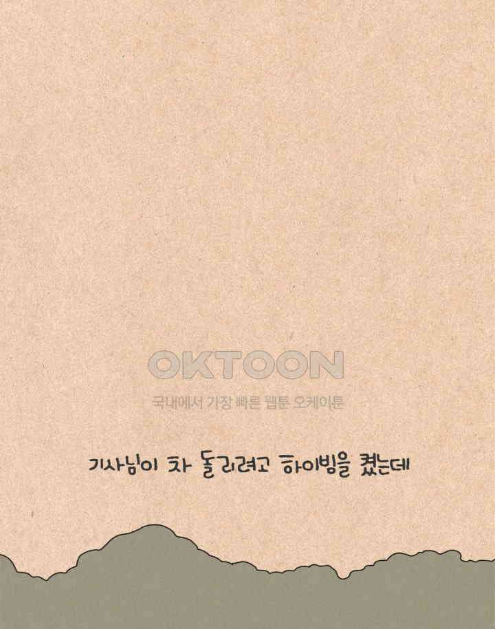 퀴퀴한 일기 ＃493． 2021납량특집_새벽의 운전자 49