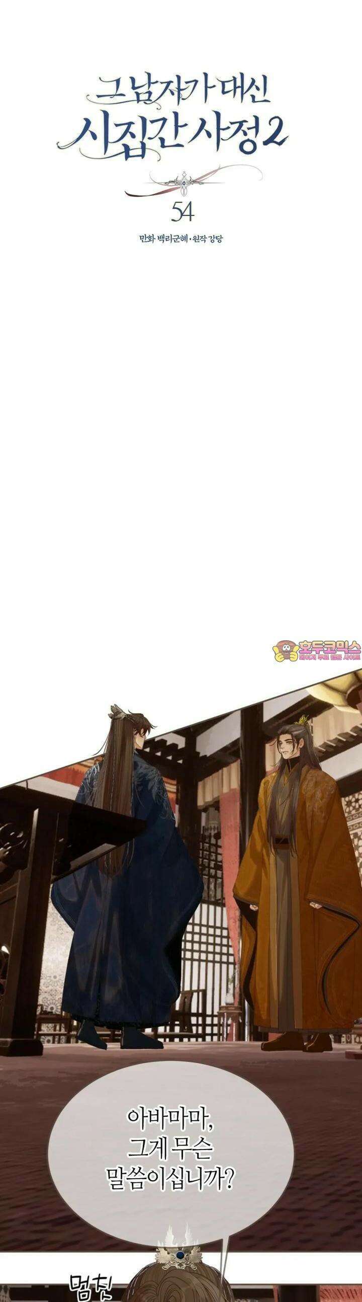 그 남자가 대신 시집간 사정 시즌2 54화 1