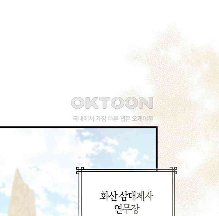 화산파 막내제자가 되었다 27화 1