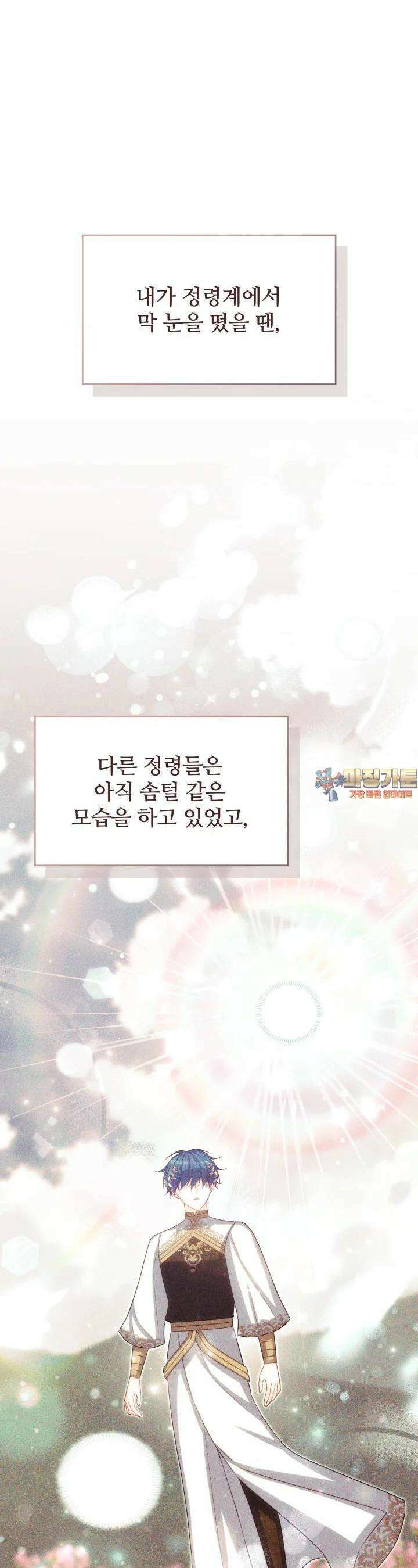 저 같은 정령에게 집착하지 마세요! 106화 1