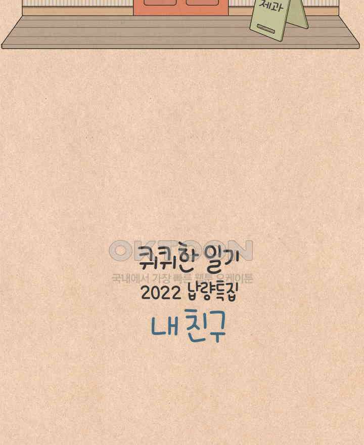 퀴퀴한 일기 ＃589． 2022납량특집 내 친구 6