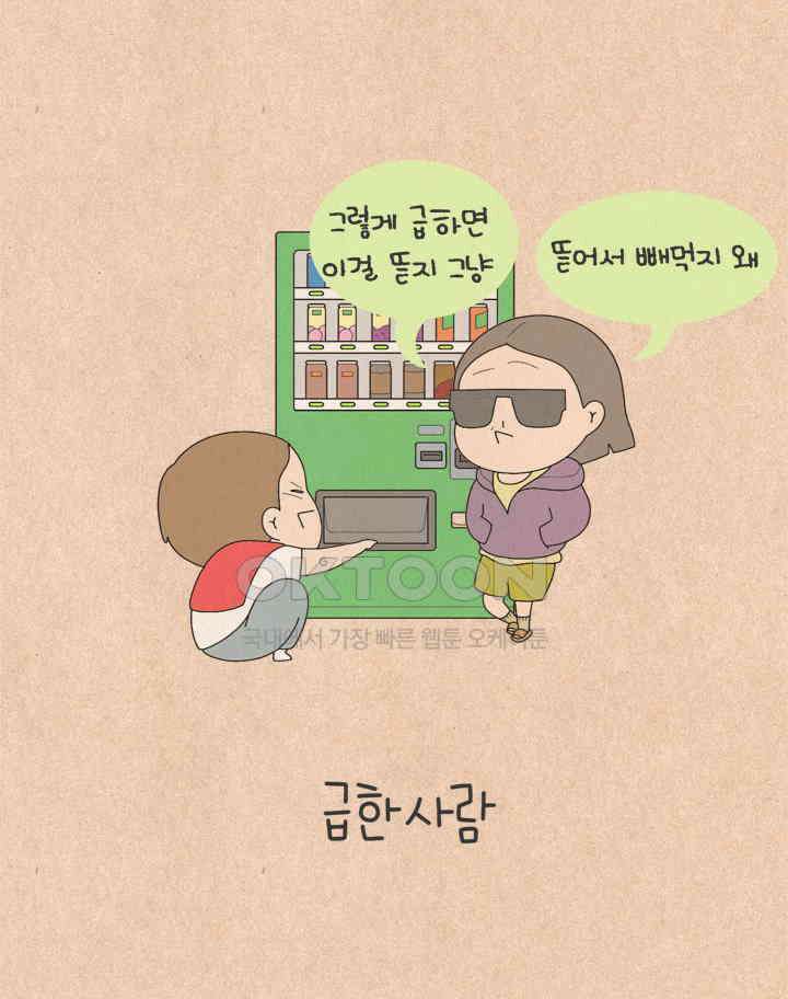 퀴퀴한 일기 ＃607． 급한 사람 5