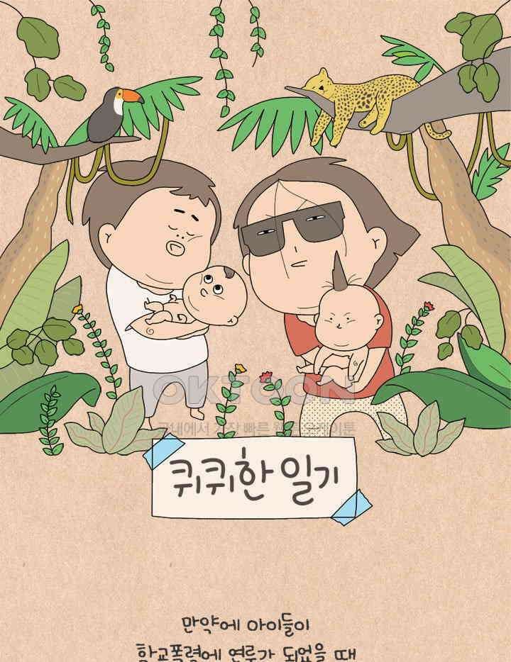 퀴퀴한 일기 ＃613． 누구의 잘못인가 1 1