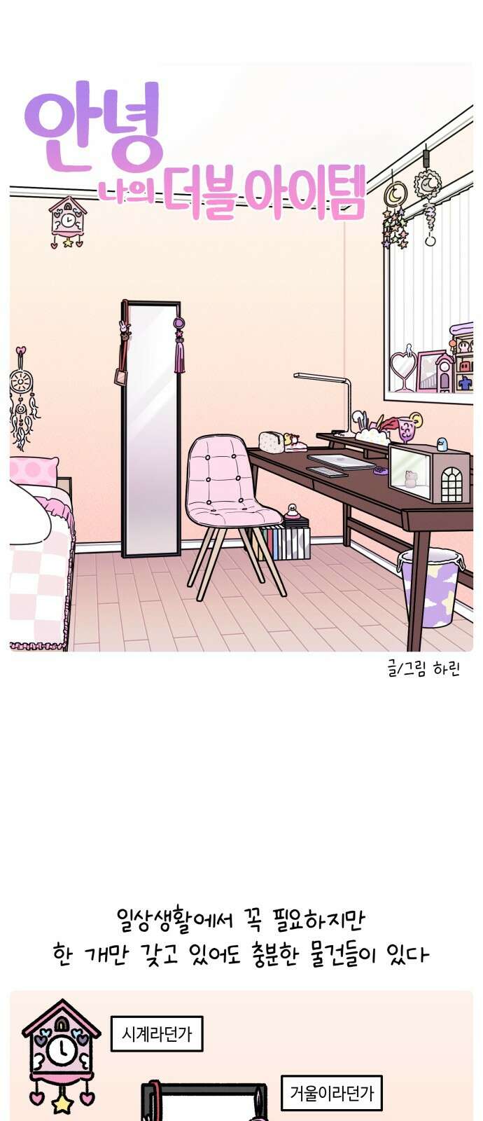 안녕, 나의 수집 165. 더블 아이템 4