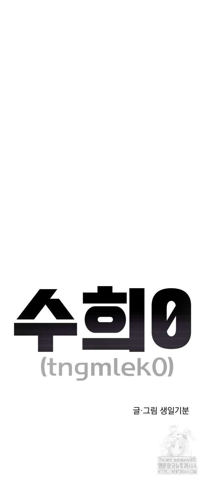 수희0(tngmlek0) 173화 11