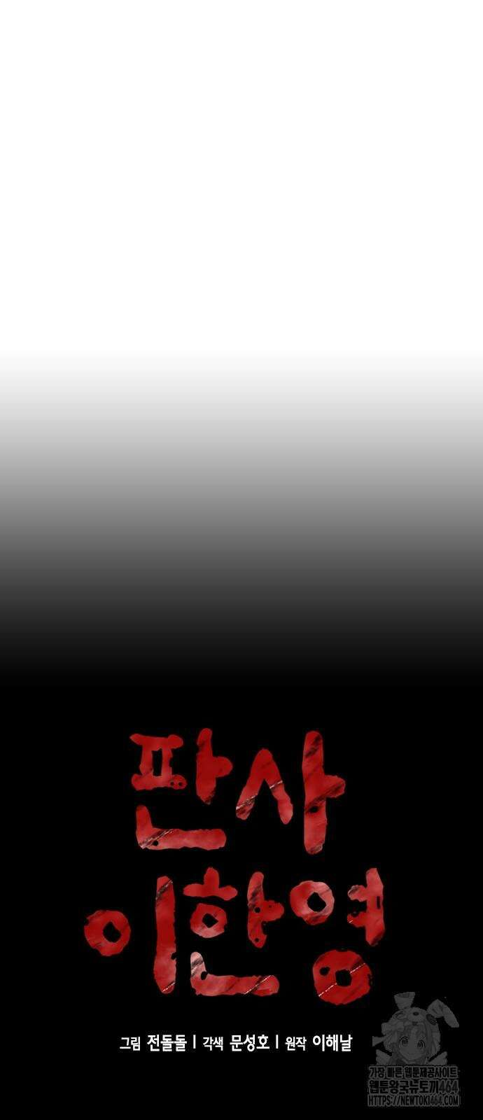판사 이한영 193화 18