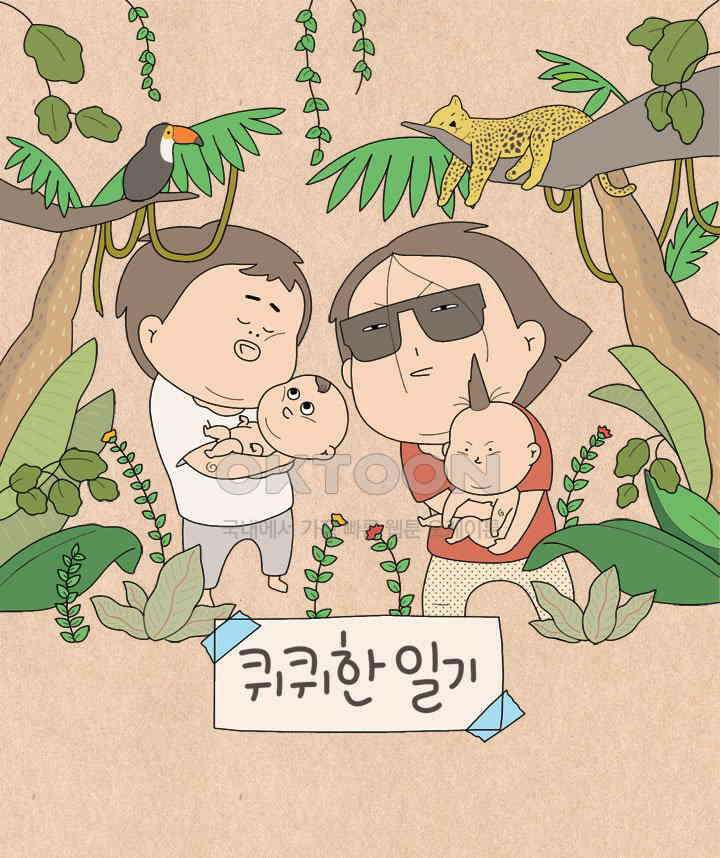 퀴퀴한 일기 ＃641． 남의 연애1 1