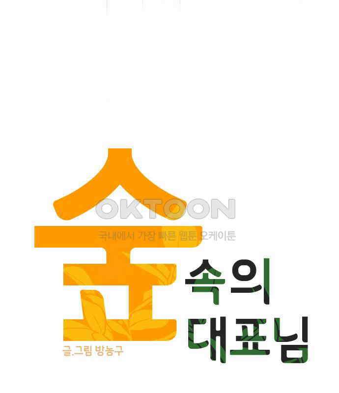 숲속의 대표님 ＃23 22