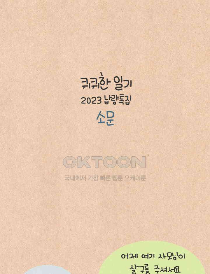 퀴퀴한 일기 ＃693． 2023 납량특집 소문_1 8