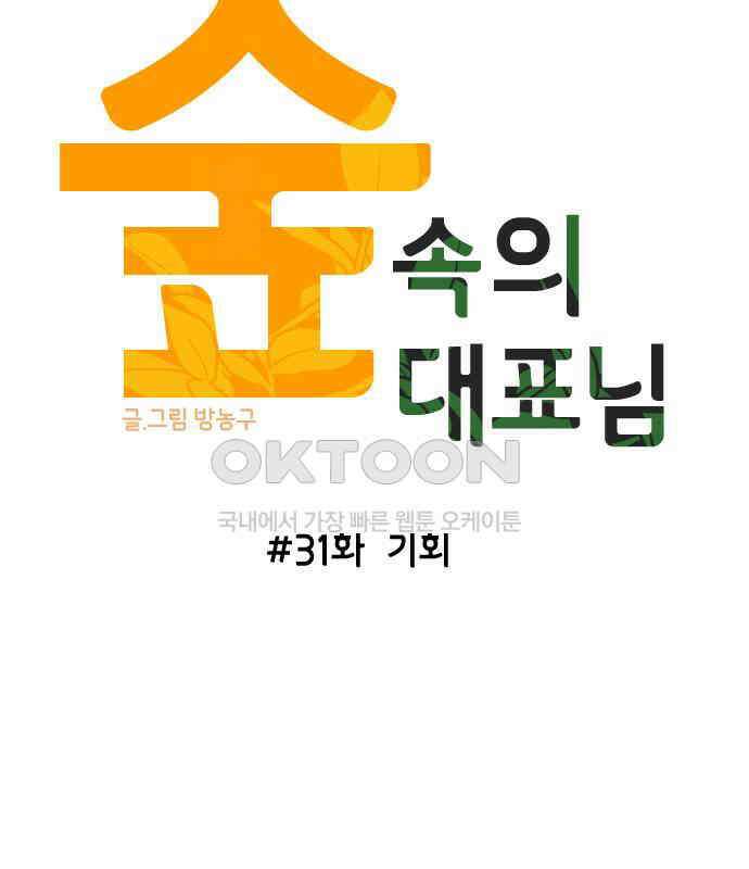 숲속의 대표님 ＃31 12