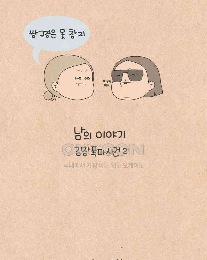 퀴퀴한 일기 ＃716． 남의 이야기_김장 폭파 사건_2 6