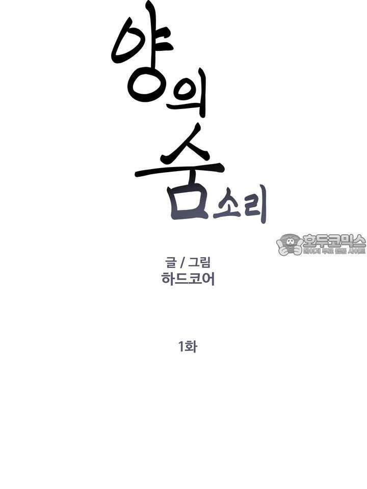 [성비단 인외탐미] 양의 숨소리 1화 12