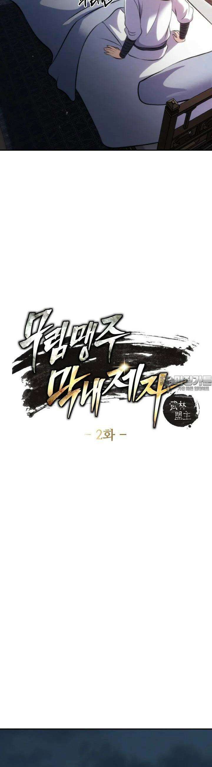 무림맹주 막내제자 2화 4