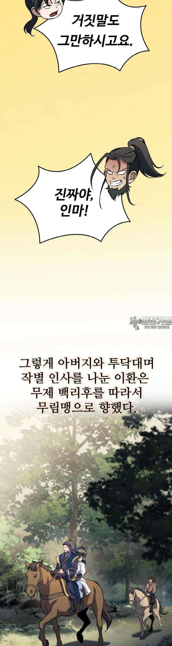 무림맹주 막내제자 2화 44