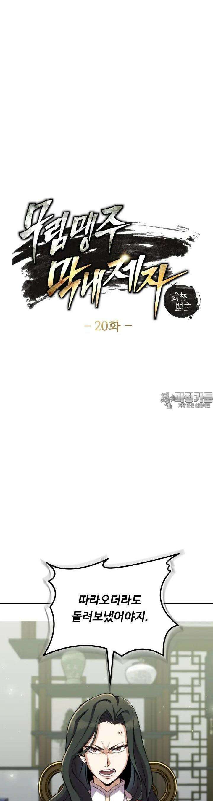 무림맹주 막내제자 20화 5