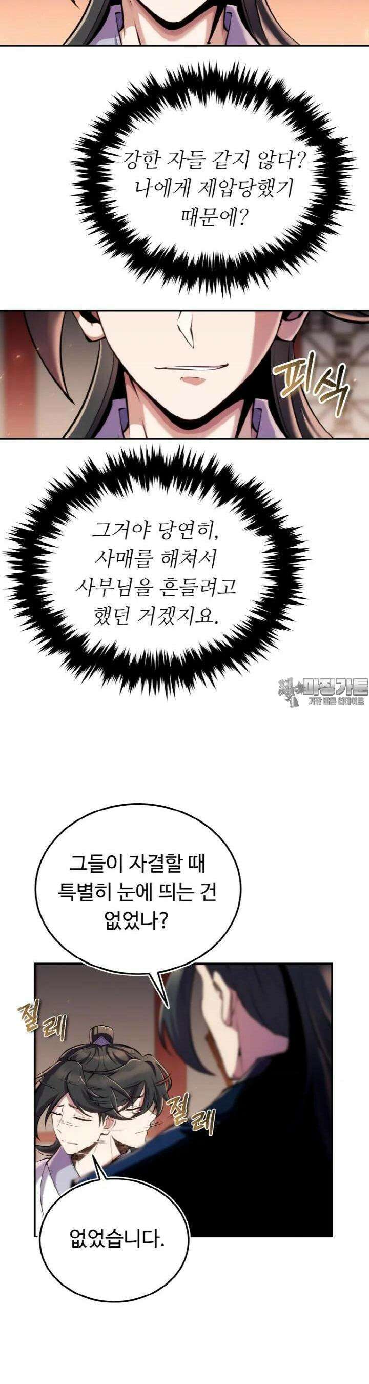 무림맹주 막내제자 20화 22