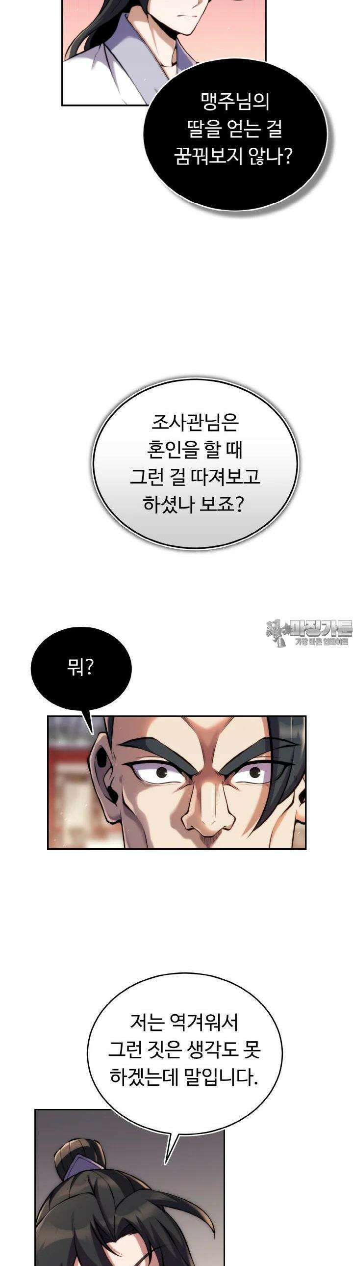 무림맹주 막내제자 20화 25