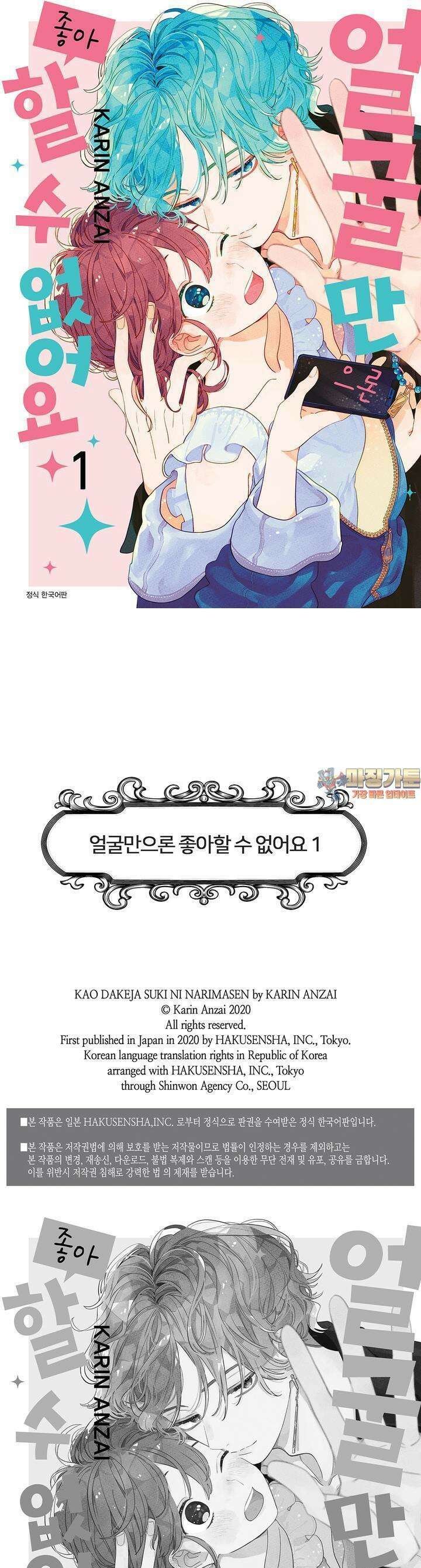 얼굴만으론 좋아할 수 없어요 5화 1