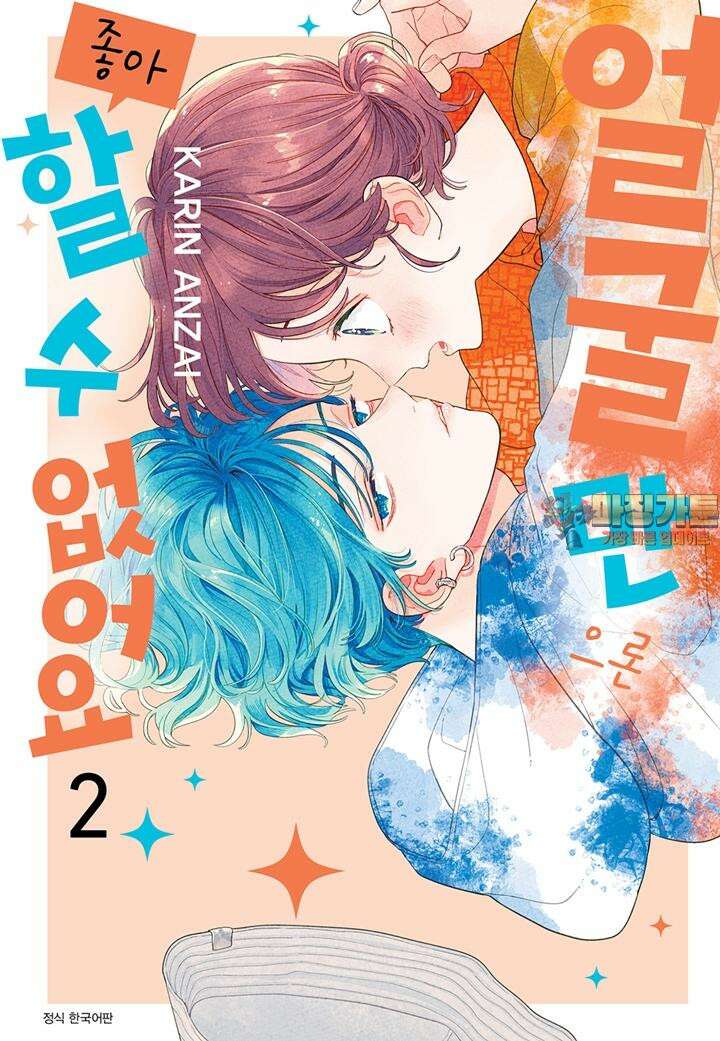 얼굴만으론 좋아할 수 없어요 10화 1