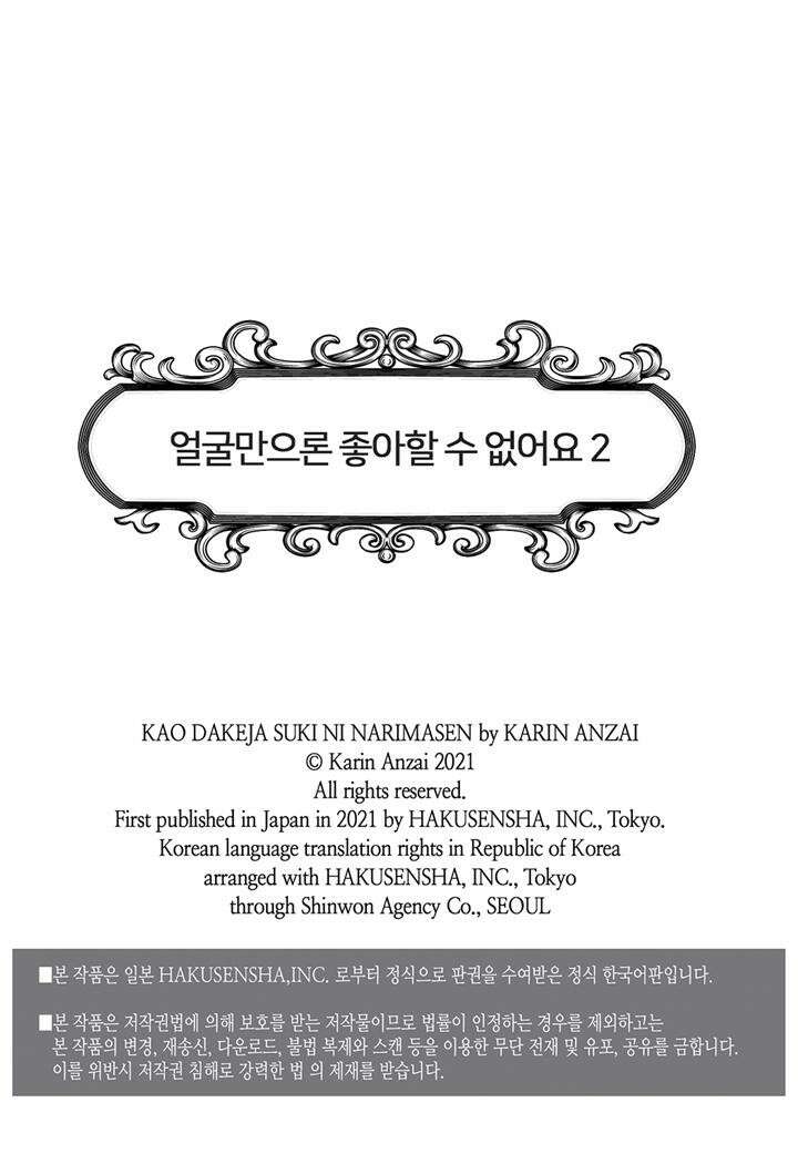 얼굴만으론 좋아할 수 없어요 10화 2
