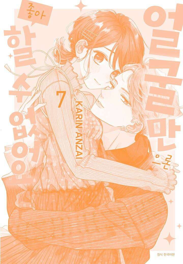 얼굴만으론 좋아할 수 없어요 32화 4