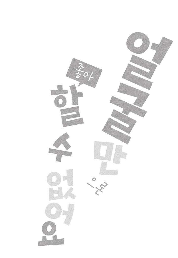 얼굴만으론 좋아할 수 없어요 32화 37