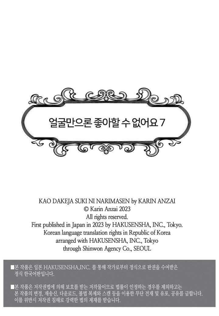 얼굴만으론 좋아할 수 없어요 33화 2