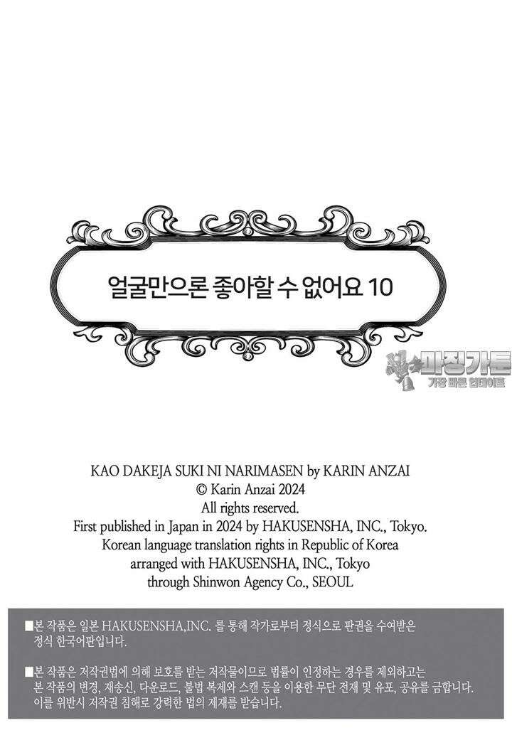 얼굴만으론 좋아할 수 없어요 47화 3