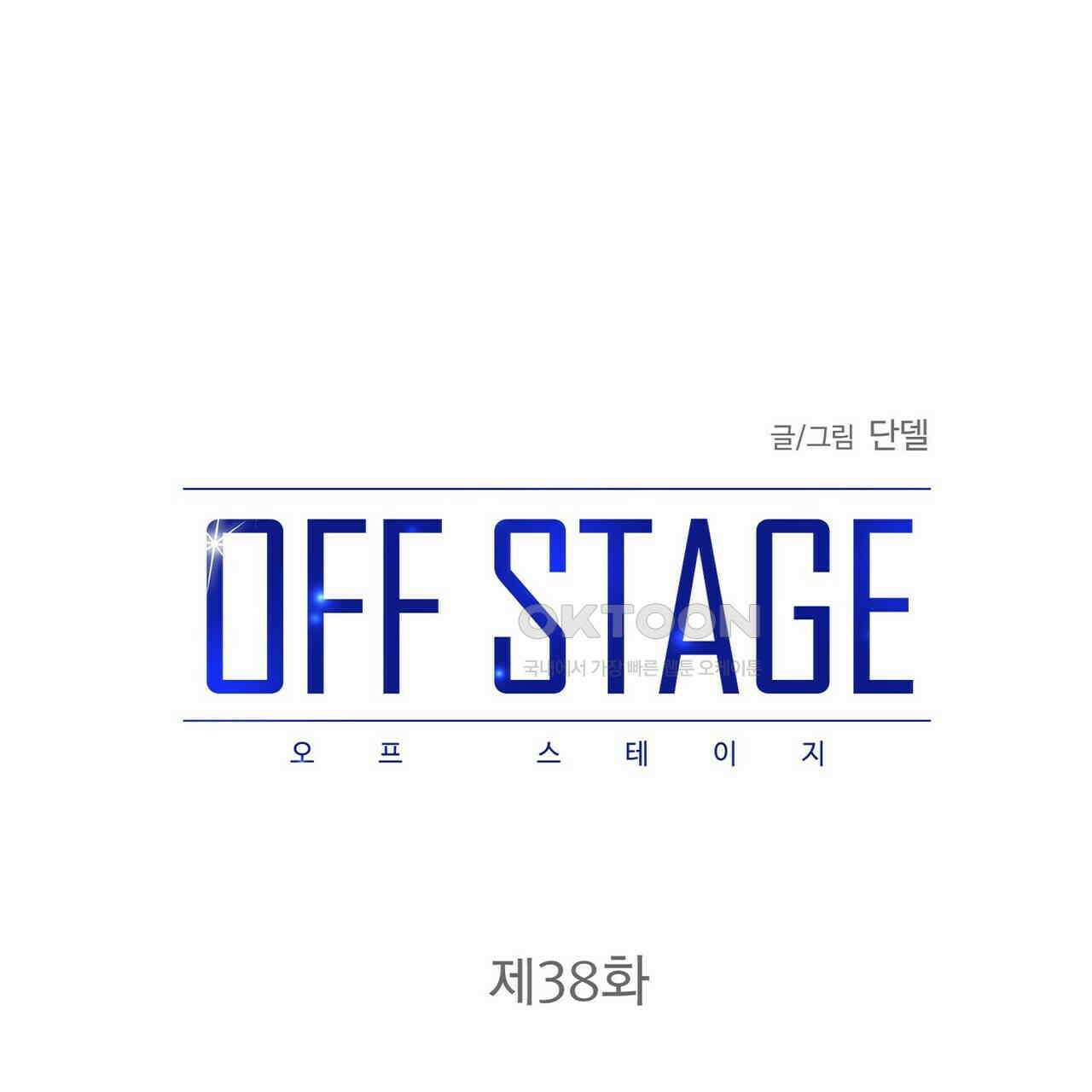 OFF STAGE (오프 스테이지) 38화 1