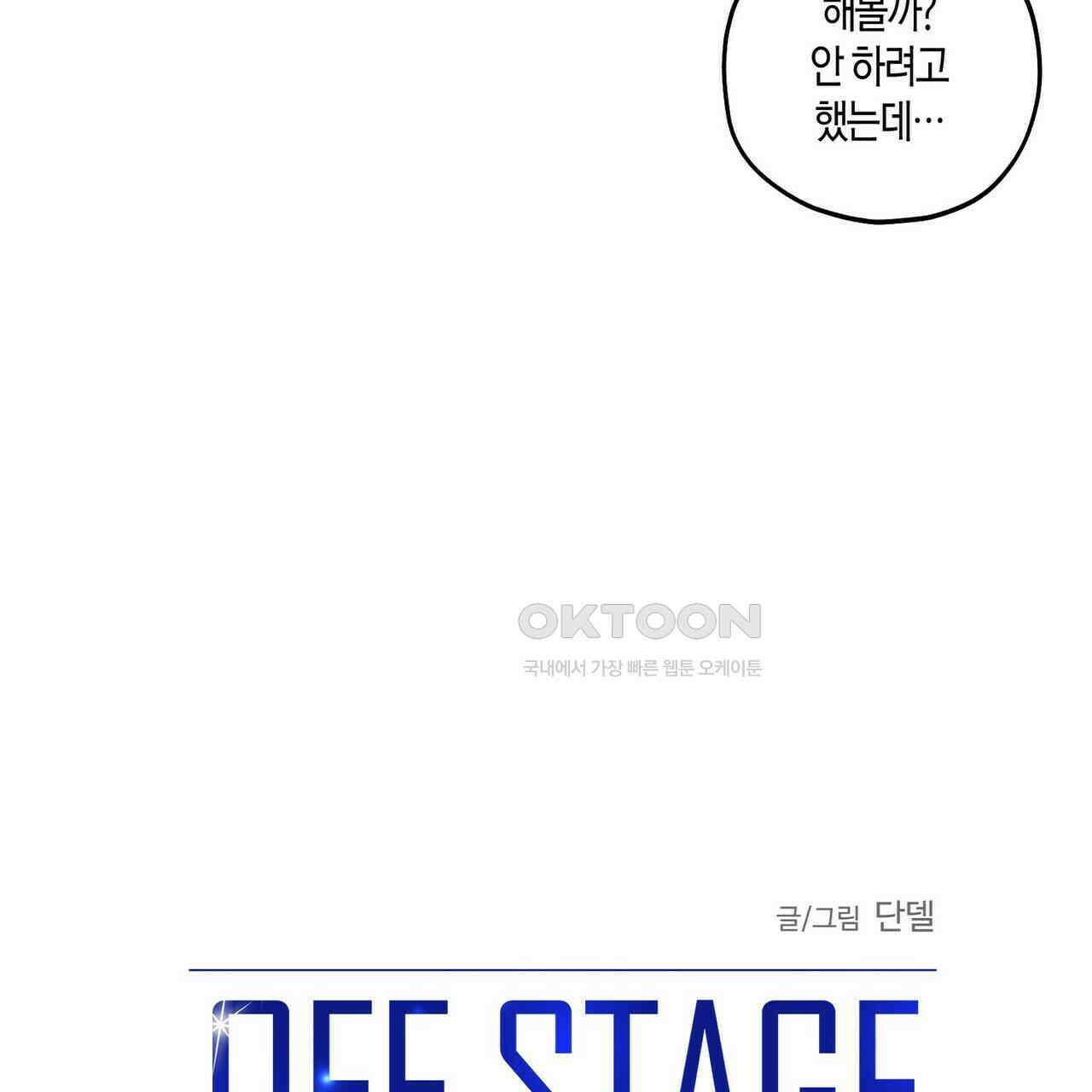 OFF STAGE (오프 스테이지) 58화 9