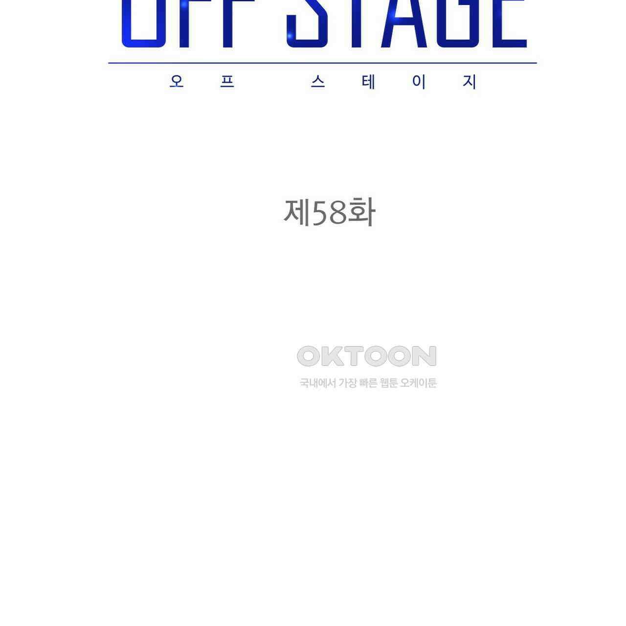 OFF STAGE (오프 스테이지) 58화 10