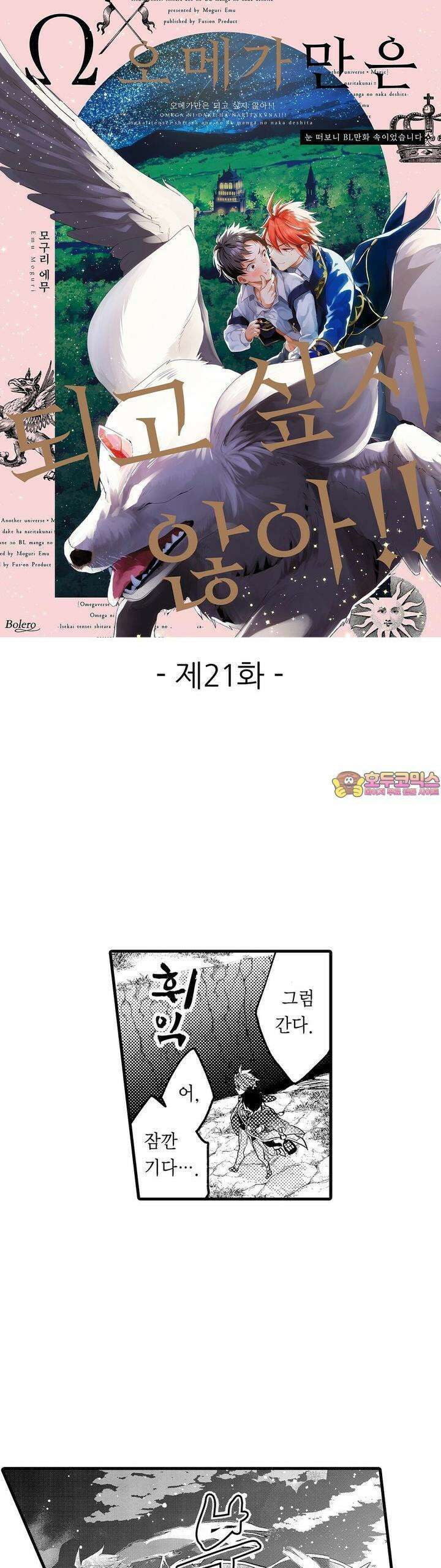 오메가만은 되고 싶지 않아!! -눈 떠보니 BL만화 속이었습니 21화 1