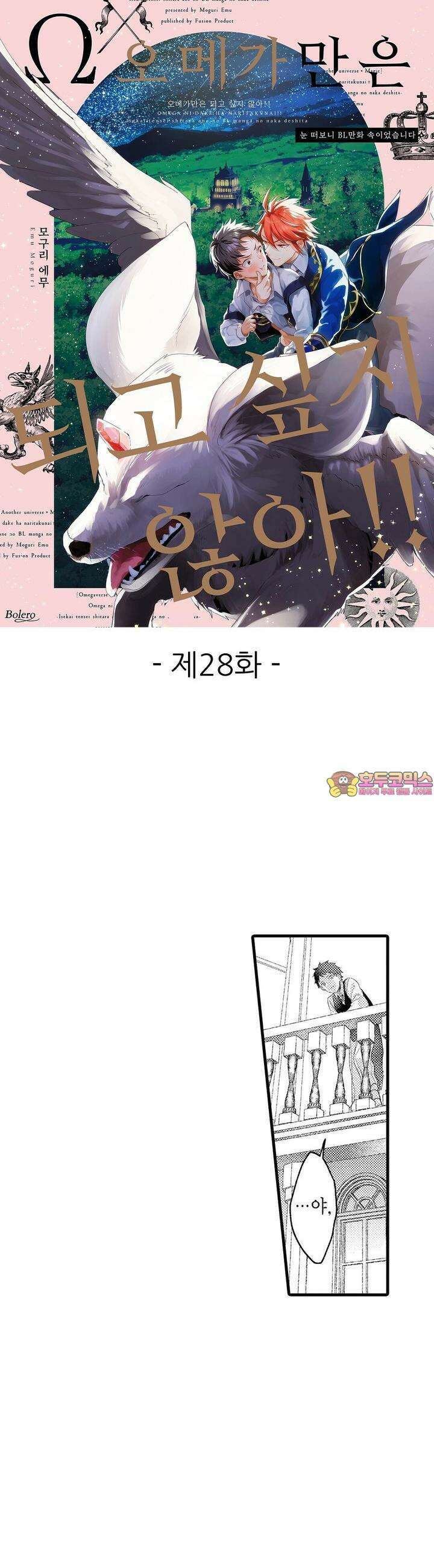 오메가만은 되고 싶지 않아!! -눈 떠보니 BL만화 속이었습니 28화 1