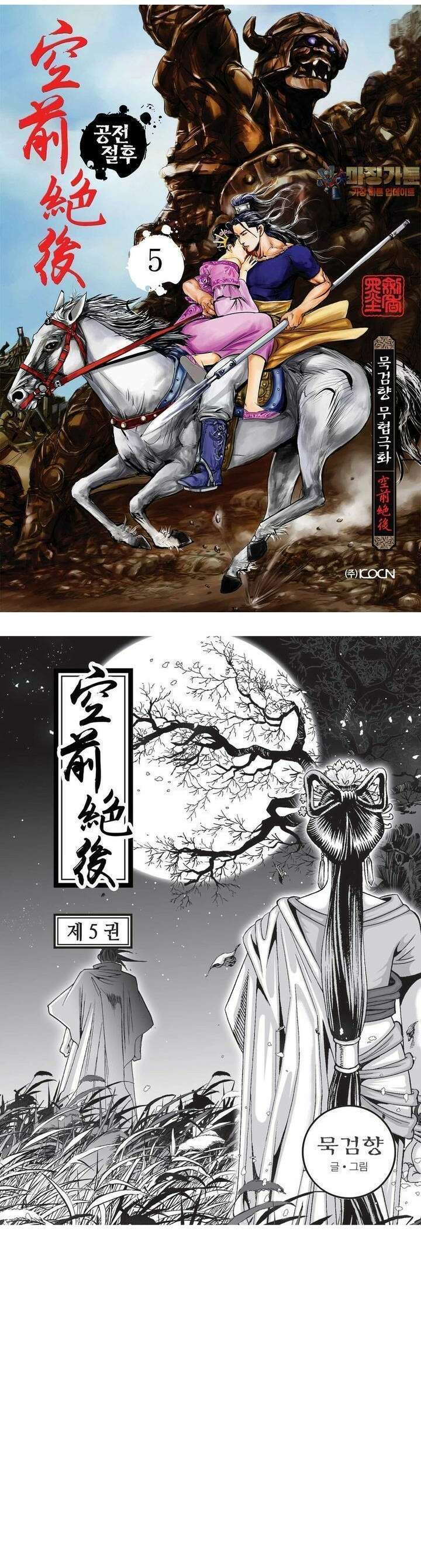 공전절후 5권 1