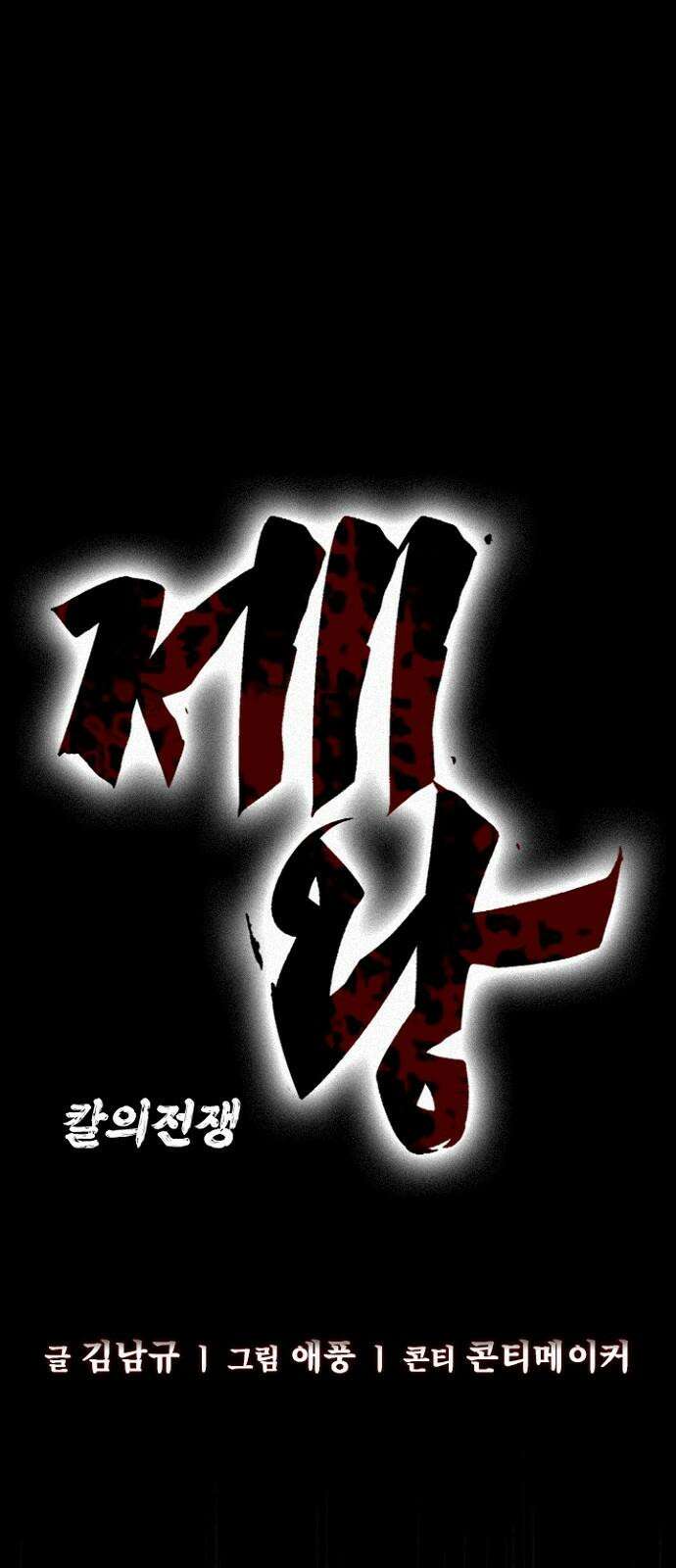 제왕 시즌2 칼의 전쟁 : 39화 13
