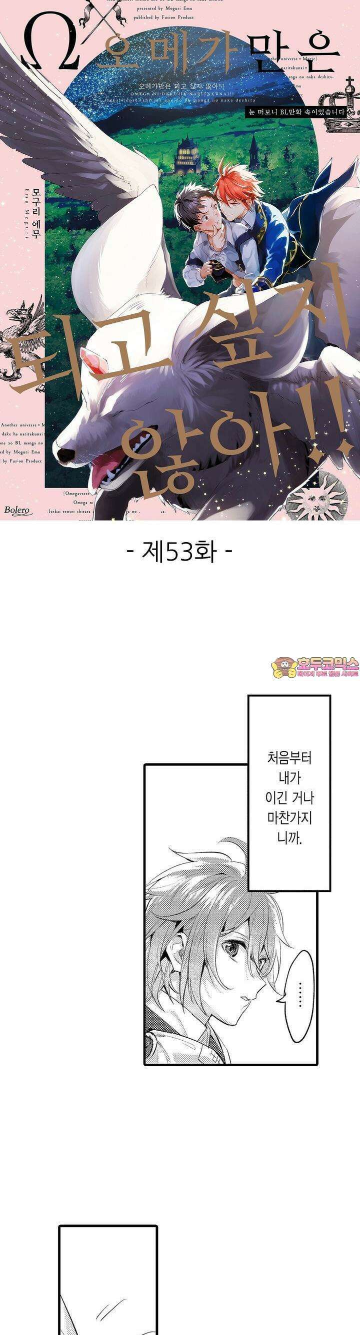오메가만은 되고 싶지 않아!! -눈 떠보니 BL만화 속이었습니 53화 1