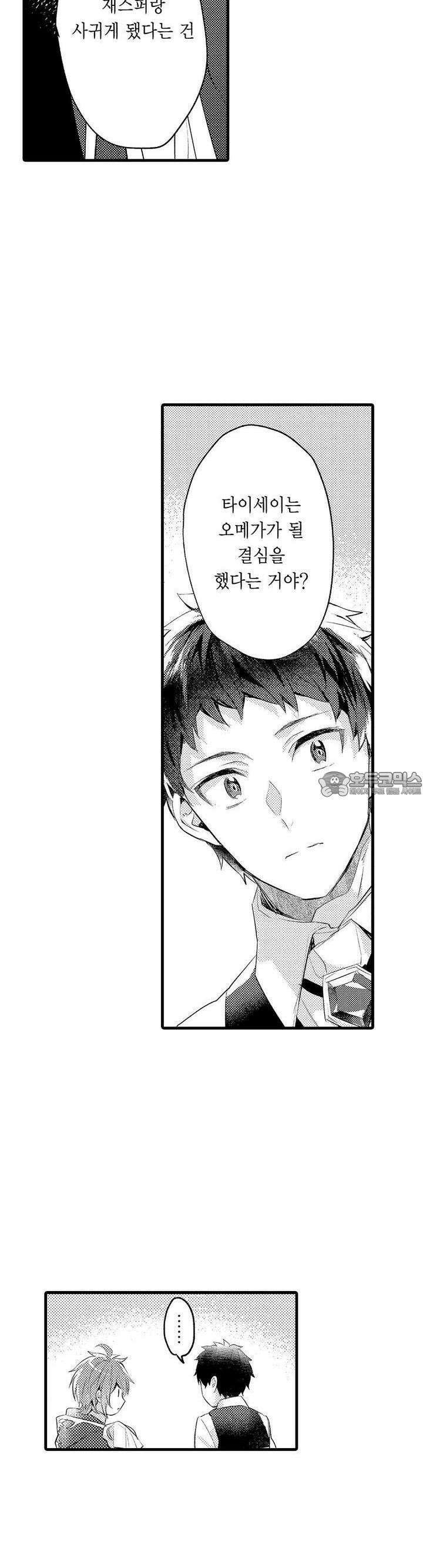 오메가만은 되고 싶지 않아!! -눈 떠보니 BL만화 속이었습니 53화 3