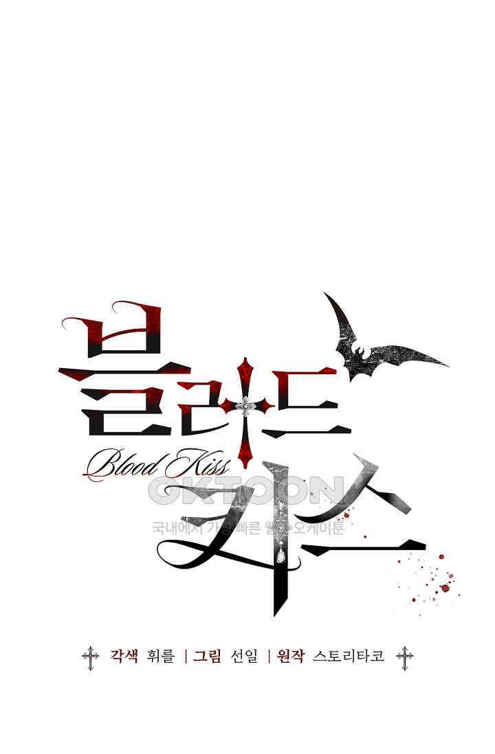 블러드 키스 [19세 완전판] 53화 1