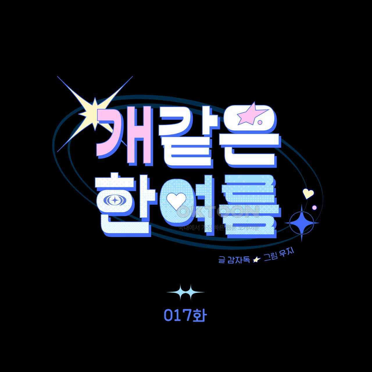 개 같은 한여름 17화 16