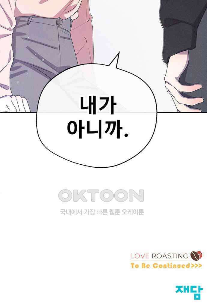 러브 로스팅 3화 82