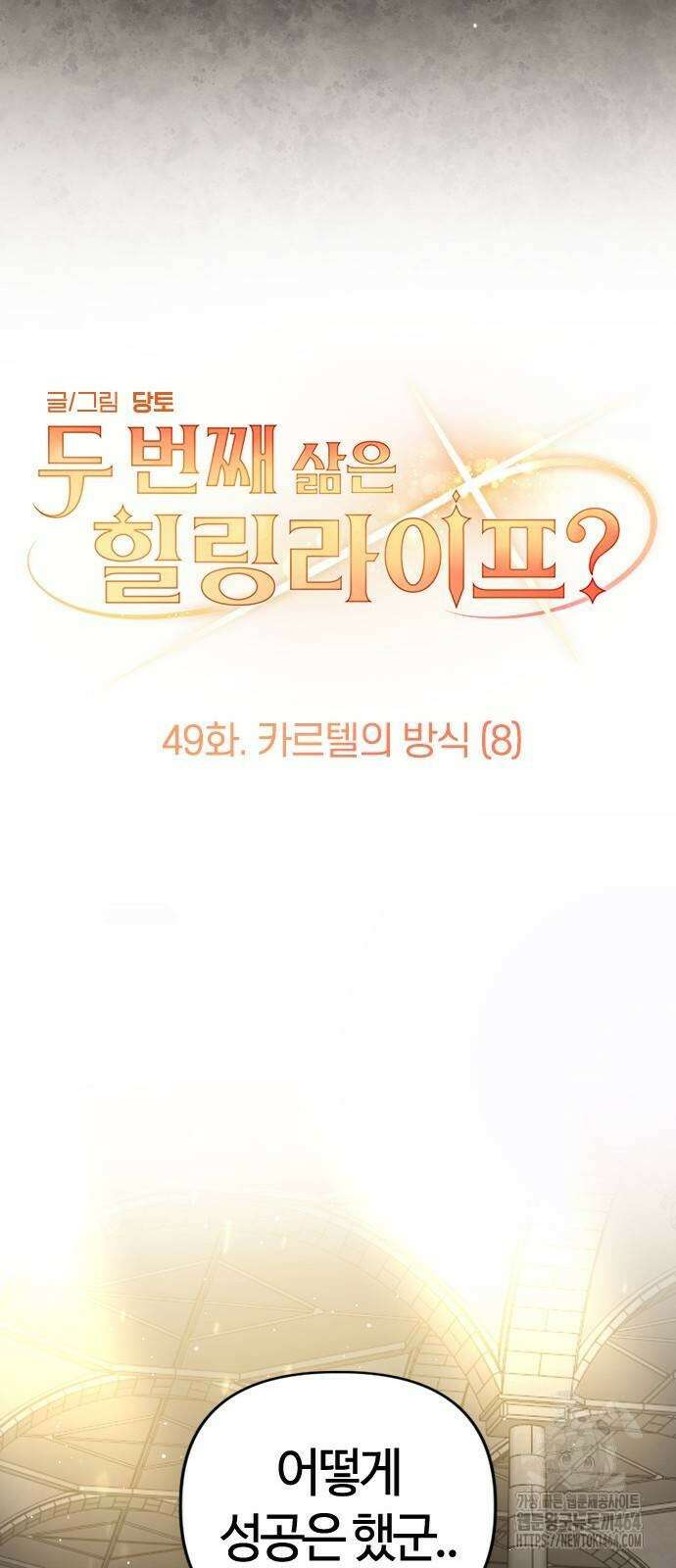 두 번째 삶은 힐링라이프? 49화 15