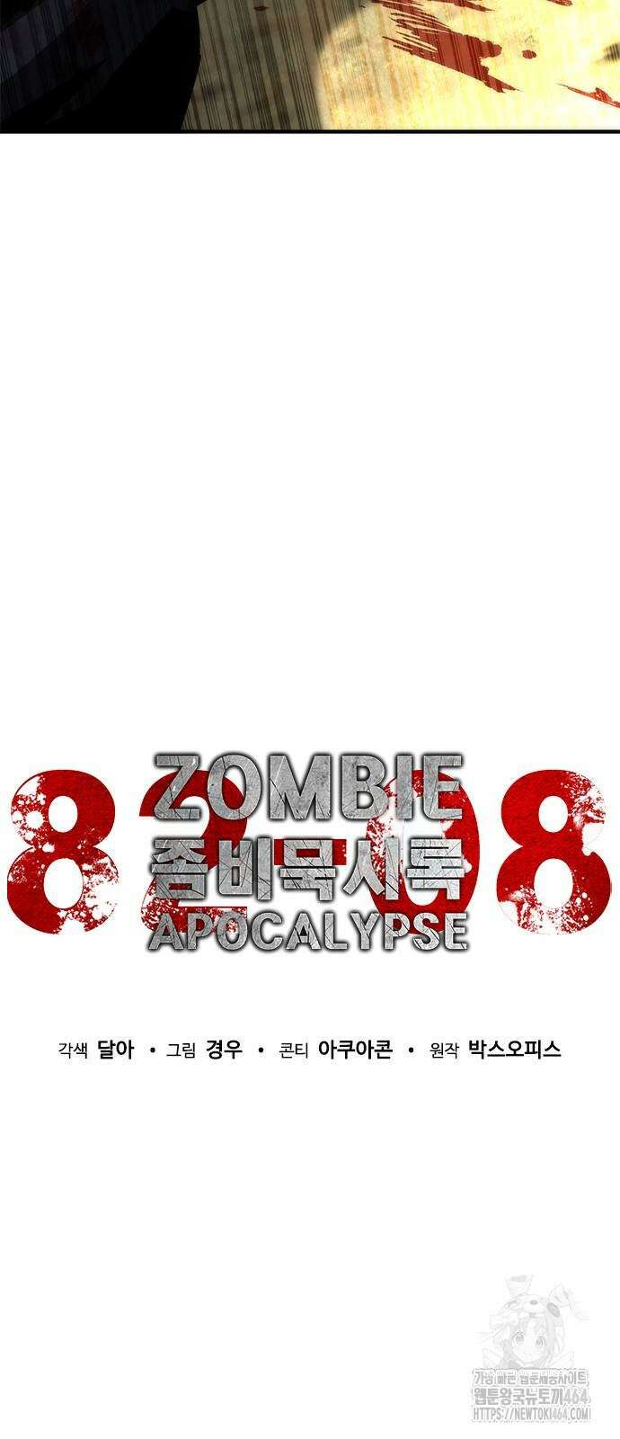 좀비묵시록 82-08 71화 9