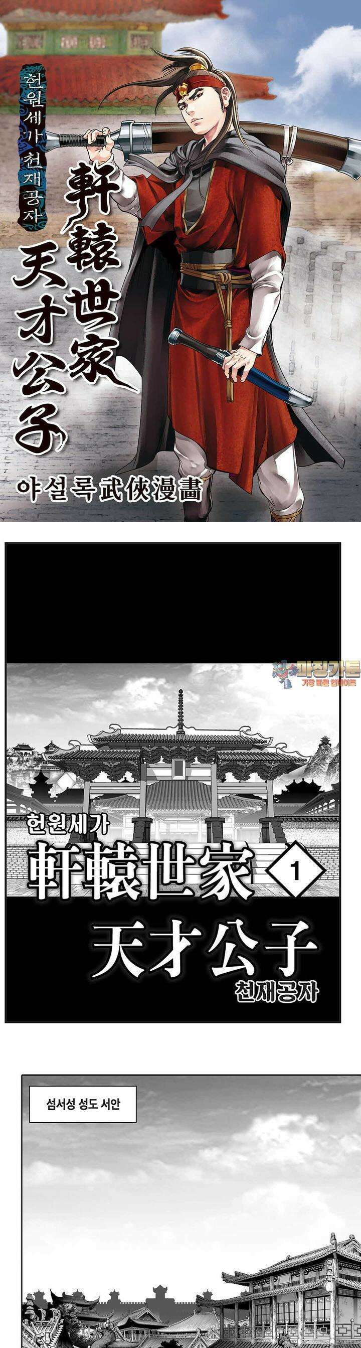 헌원세가 천재공자 1권 1