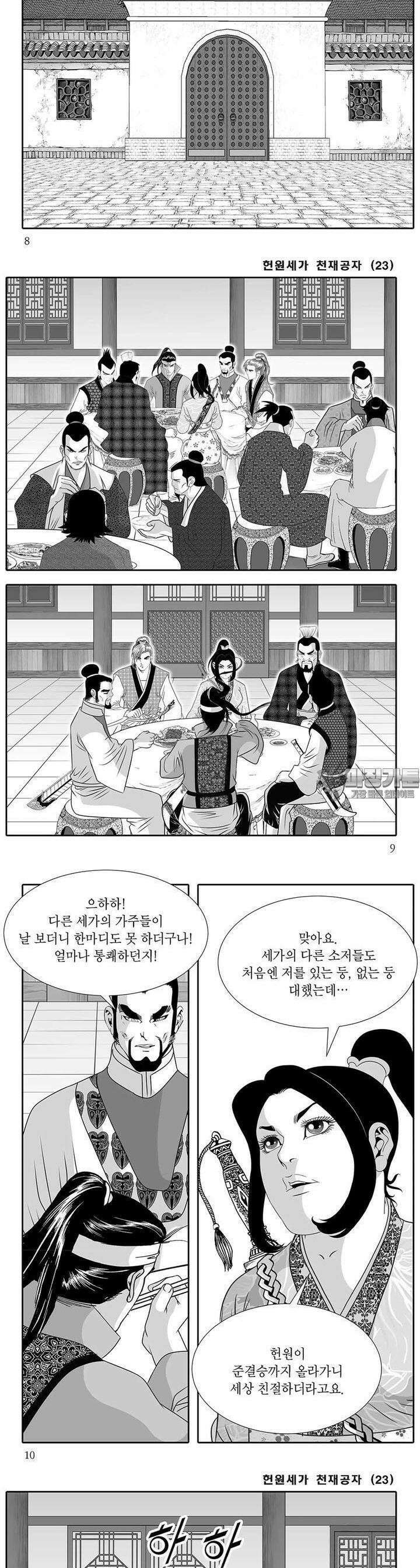헌원세가 천재공자 23권 2