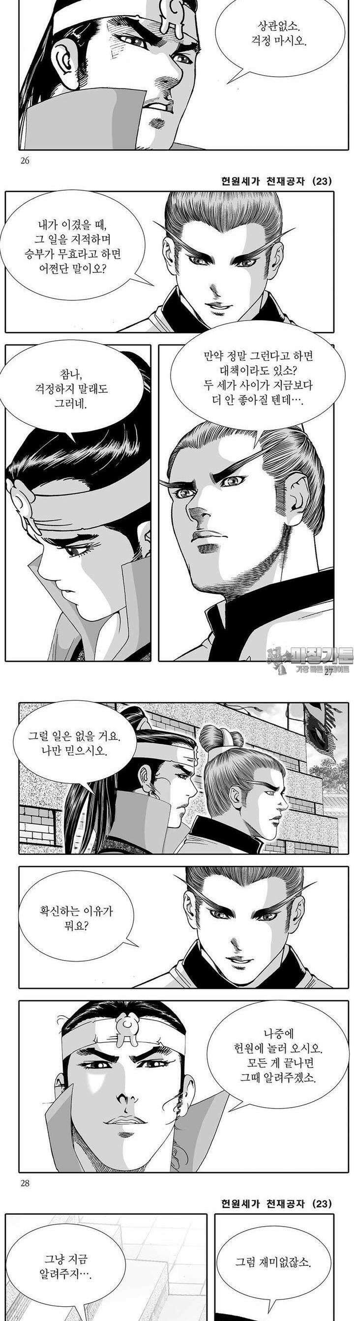 헌원세가 천재공자 23권 9