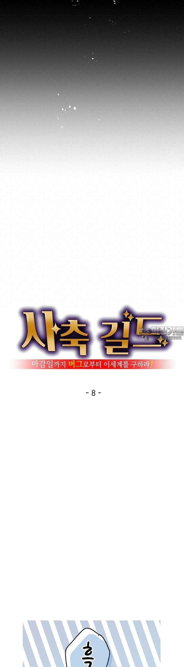 사축 길드 -마감일까지 버그로부터 이세계를 구하라! 8화 4