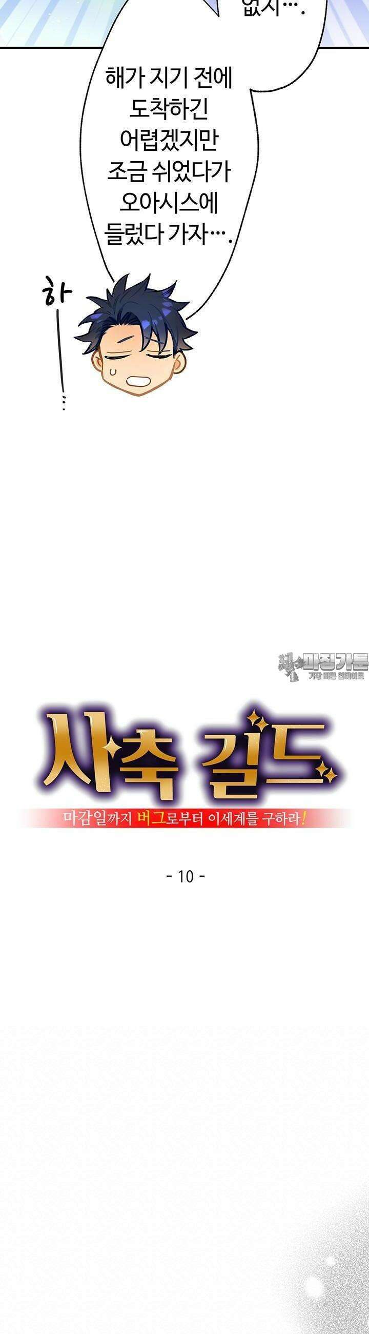 사축 길드 -마감일까지 버그로부터 이세계를 구하라! 10화 6
