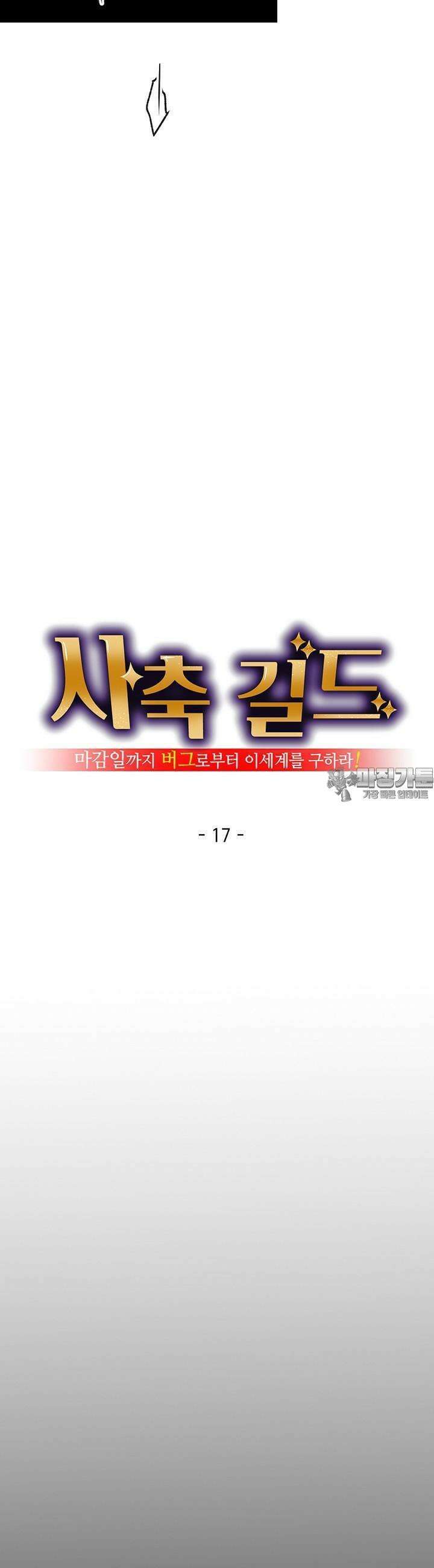 사축 길드 -마감일까지 버그로부터 이세계를 구하라! 17화 17
